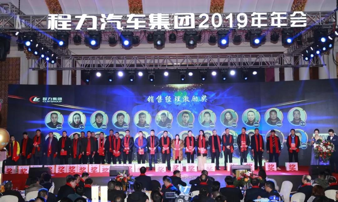 “品質(zhì)程力，未來(lái)之美”----程力汽車集團(tuán)2019年會(huì)盛大舉行